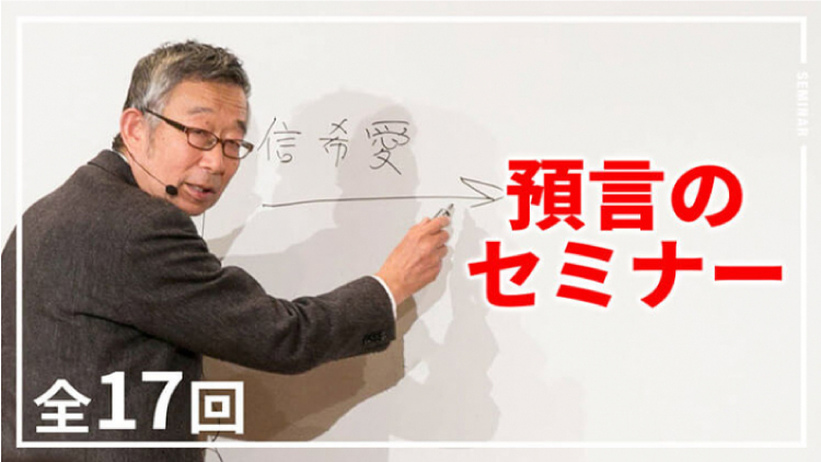 預言のセミナー