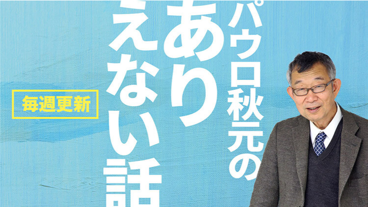 パウロ秋元のありえない話