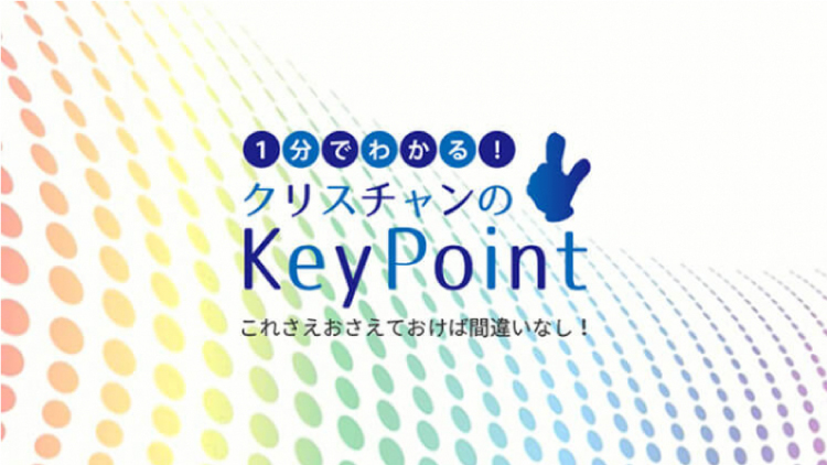 1分でわかるクリスチャンのキーポイント