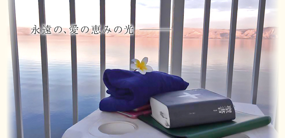 永遠の、愛の恵みの光